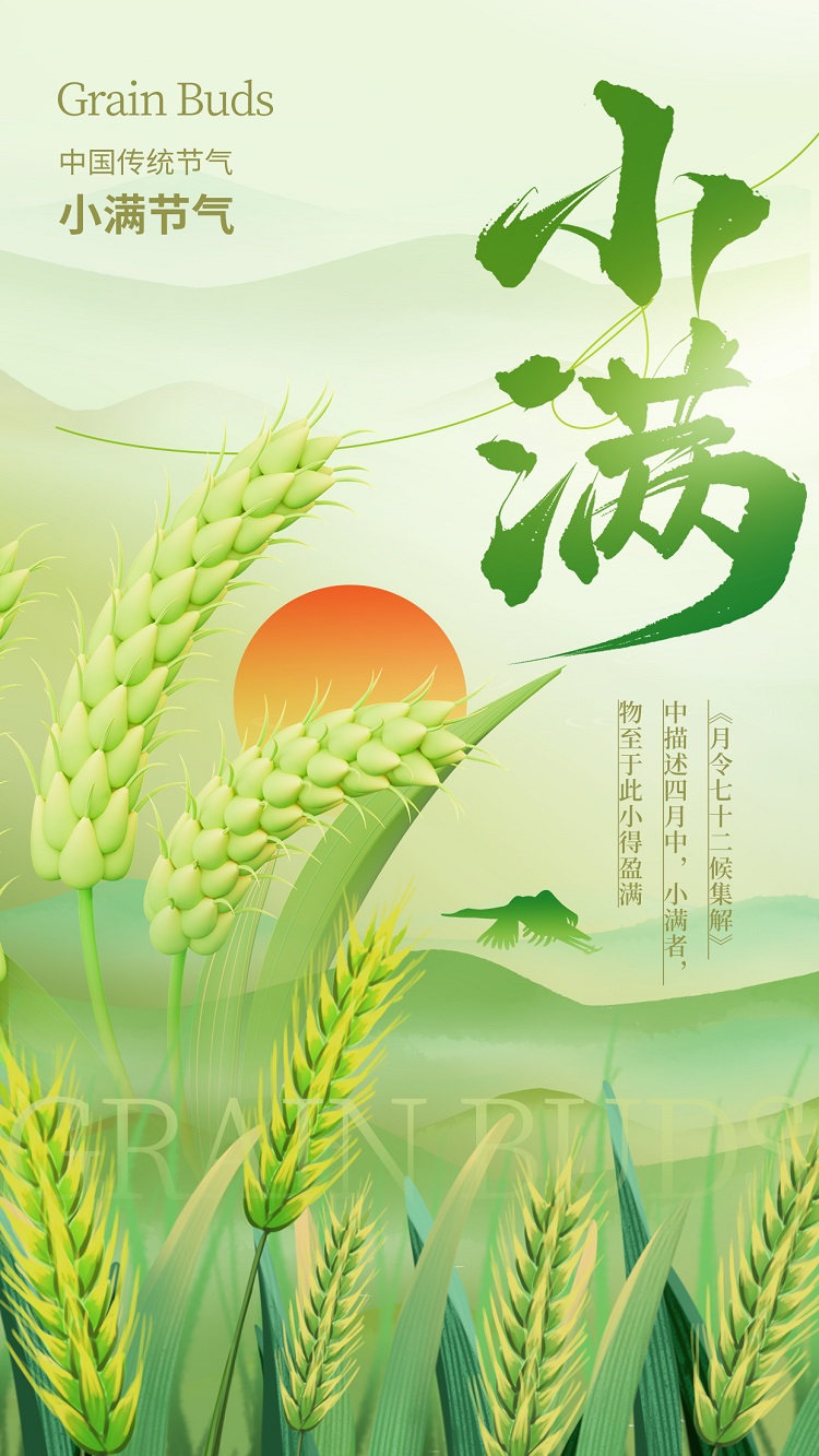 小滿到，勿自滿，人生路，須謹慎；小而滿，前途暗，失敗來，煩惱增；人小滿，必退步，思不深，藝不精；要發(fā)展，成事業(yè)，近謙虛，遠小滿。祝你小滿節(jié)氣快樂。