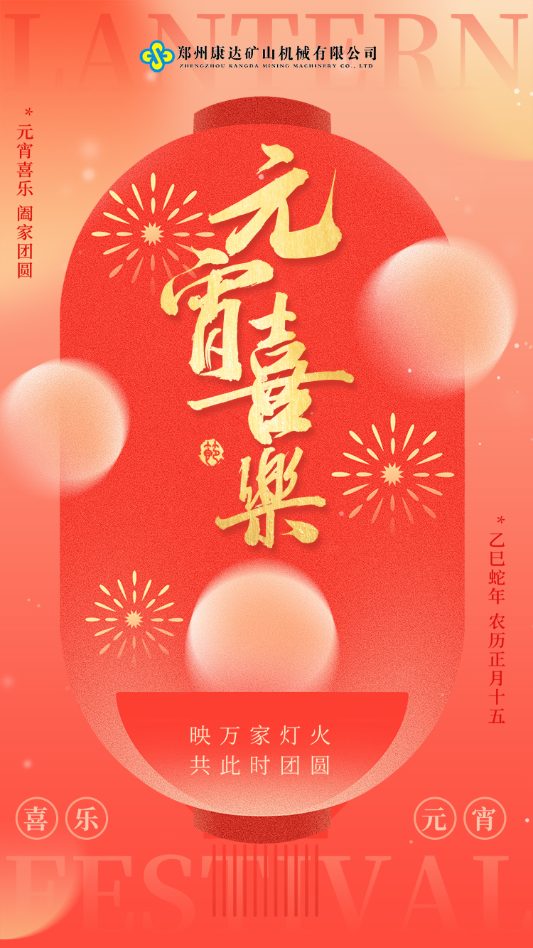 親愛的同事們，元宵節(jié)到啦！愿這甜甜的湯圓帶給大家滿滿的幸福和甜蜜，康達礦山機械也祝愿我們的團隊在新的一年里更加團結(jié)、更加輝煌！元宵節(jié)快樂哦！